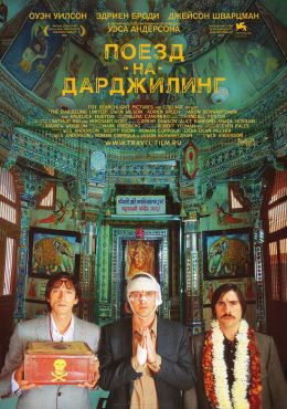 Поезд на Дарджилинг. Отчаянные Путешественники