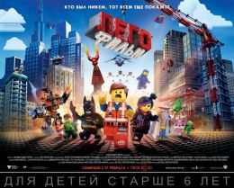 Лего. Фильм