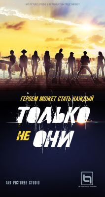 Только не они