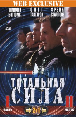 Тотальная сила 2