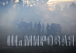 Третья мировая