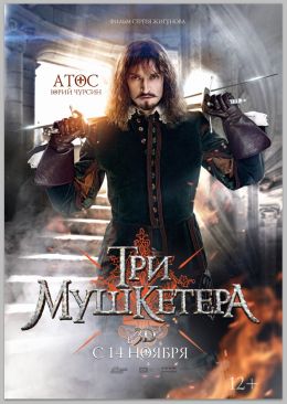 Три мушкетера