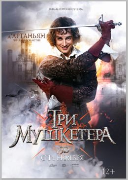 Три мушкетера