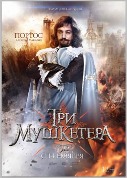 Три мушкетера