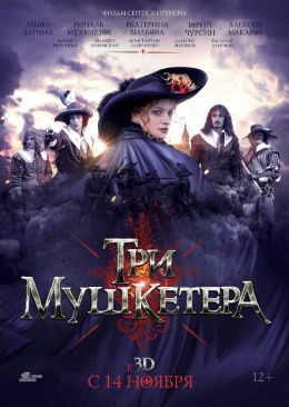 Три мушкетера