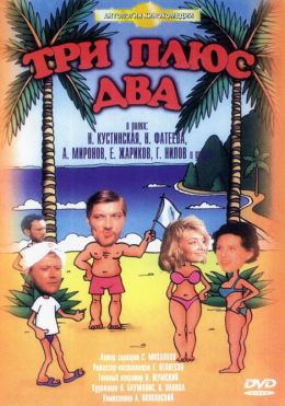 Три плюс два