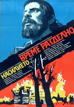Время насилия