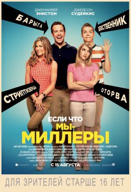 Мы – Миллеры