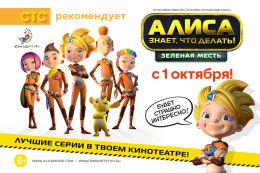 Алиса знает, что делать! Зеленая месть