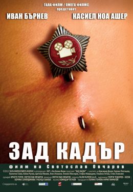 За кулисами