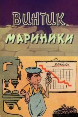 Винтик Мариники