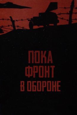 Пока фронт в обороне