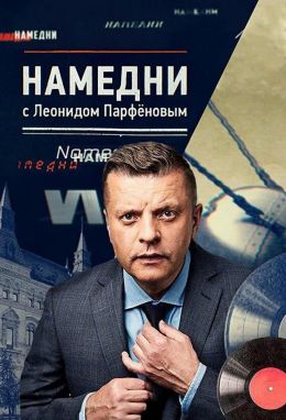 Намедни