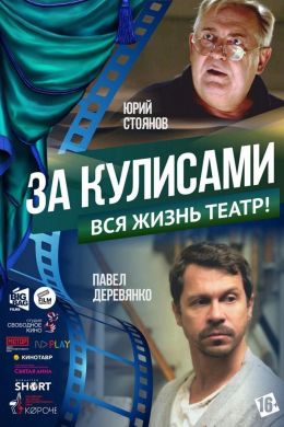За кулисами