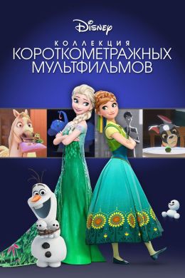 Коллекция короткометражных мультфильмов Disney