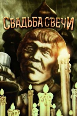 Свадьба Свички