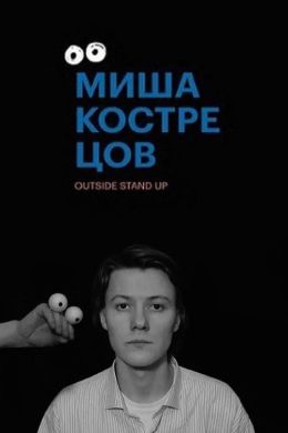 Концерт Миши Кострецова