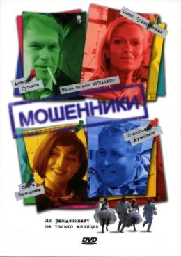 Мошенники