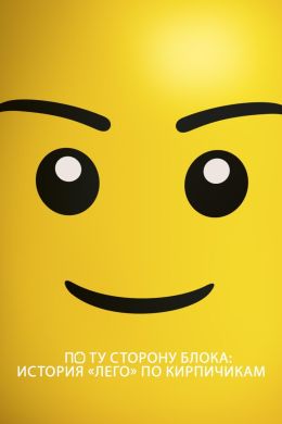 По ту сторону блока: История «Лего» по кирпичикам