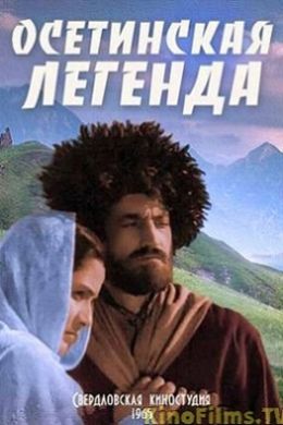 Осетинская легенда