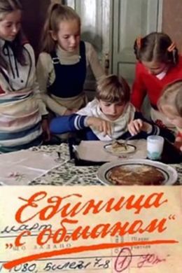 Единица &#039;с обманом&#039;