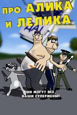 Про Алика и Лёлика