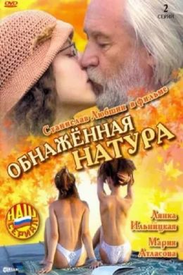 Обнажённая натура