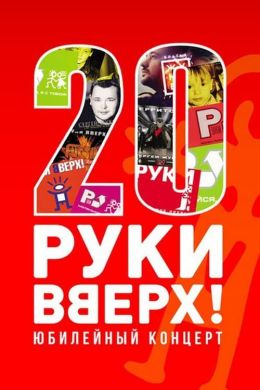 Руки вверх! - Лучшее за 20 лет