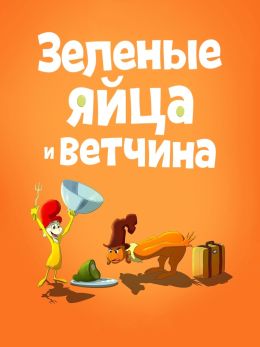 Зеленые яйца и ветчина