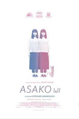 Асако 1 и 2