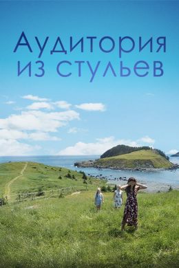 Аудитория из стульев