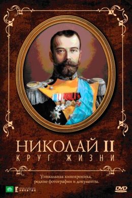 Николай II: Круг Жизни