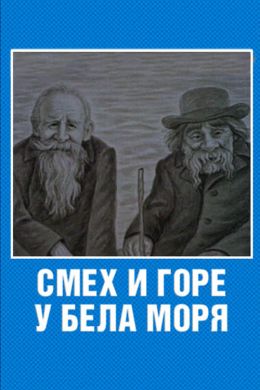 Смех и горе у Бела моря