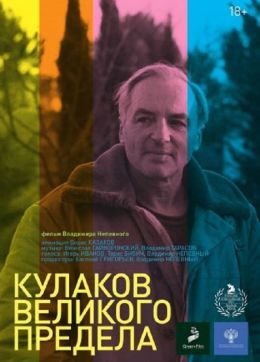 Кулаков великого предела