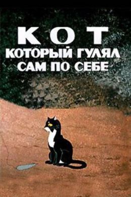 Кот, который гулял сам по себе