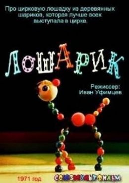 Лошарик