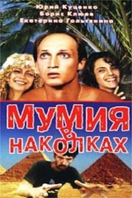 Мумия в наколках