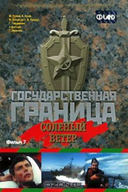 Государственная граница. Фильм 7. Соленый ветер