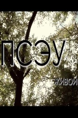 Живой