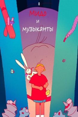 Мидо и музыканты