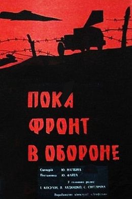 Пока фронт в обороне