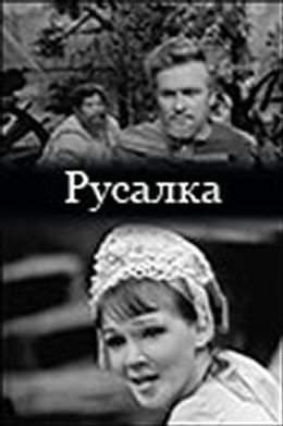 Русалка