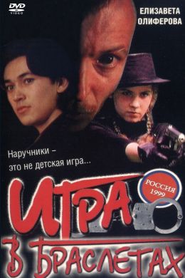 Игра в браслетах