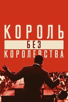 Мартин Лютер Кинг: Король без королевства