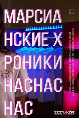 Марсианские хроники нас нас нас