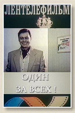 Один за всех