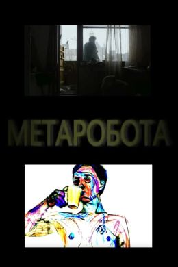 Метаробота