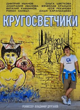 Кругосветчики