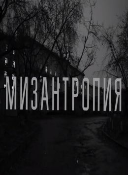 Мизантропия