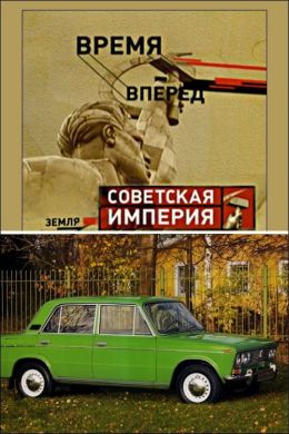 Советская Империя - Народный Автомобиль
